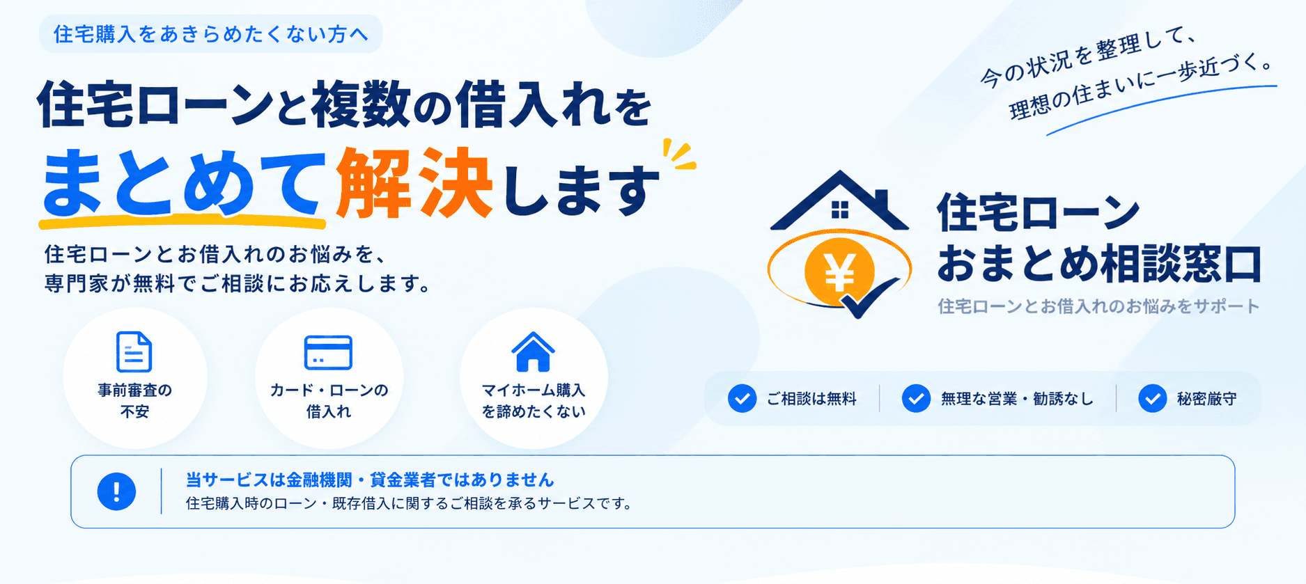 住宅ローンと複数借入のご相談