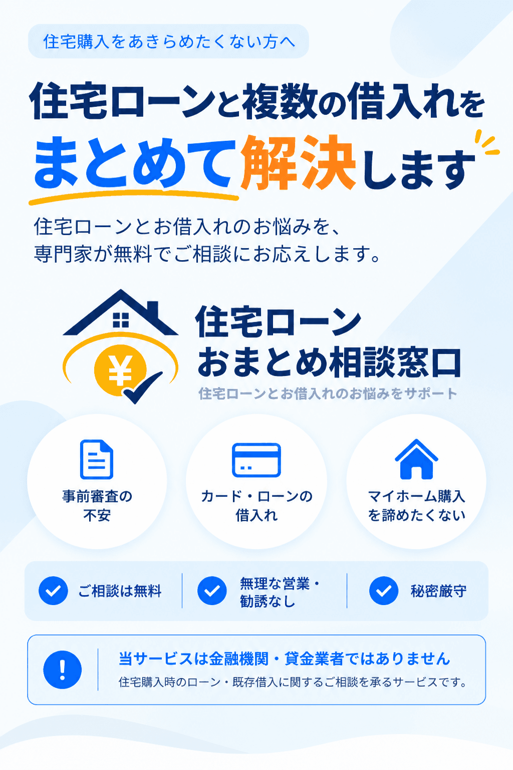 住宅ローンと複数借入のご相談