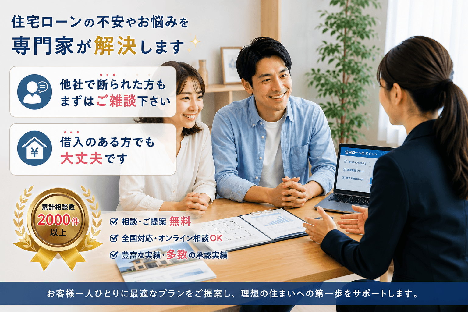 住宅ローン相談