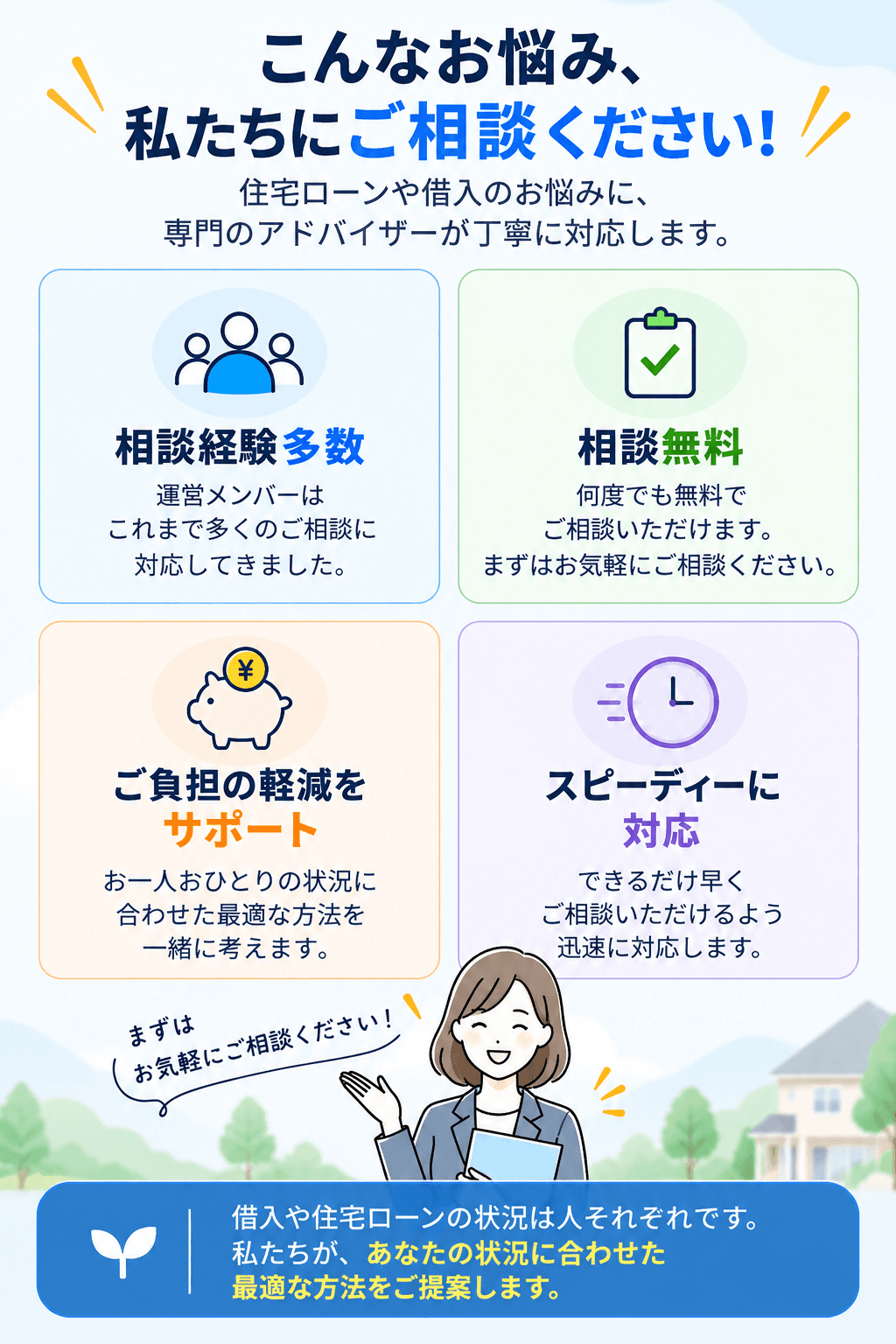 住宅ローンや借入のお悩みを専門のアドバイザーに無料相談